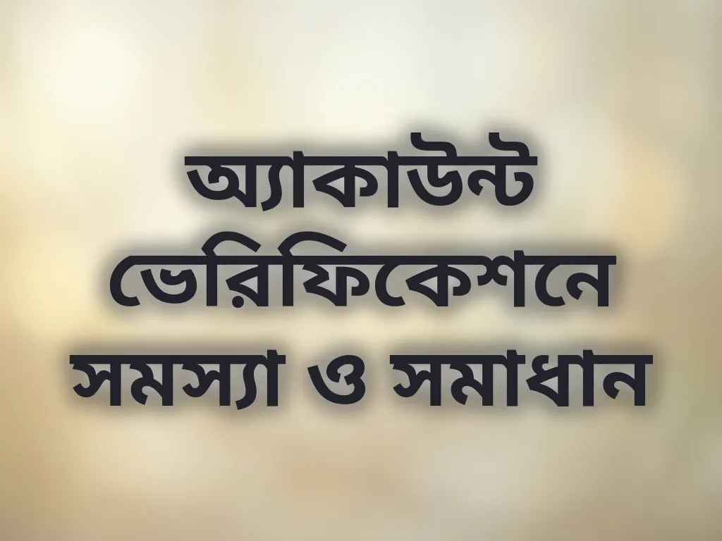অ্যাকাউন্ট ভেরিফিকেশন সমাধান