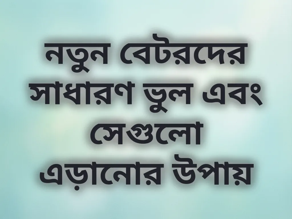 নতুনদের ভুল
