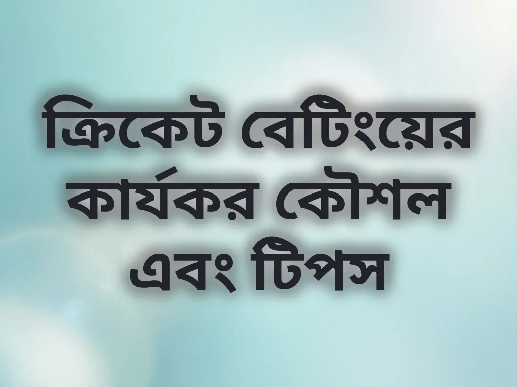 ক্রিকেট কৌশল