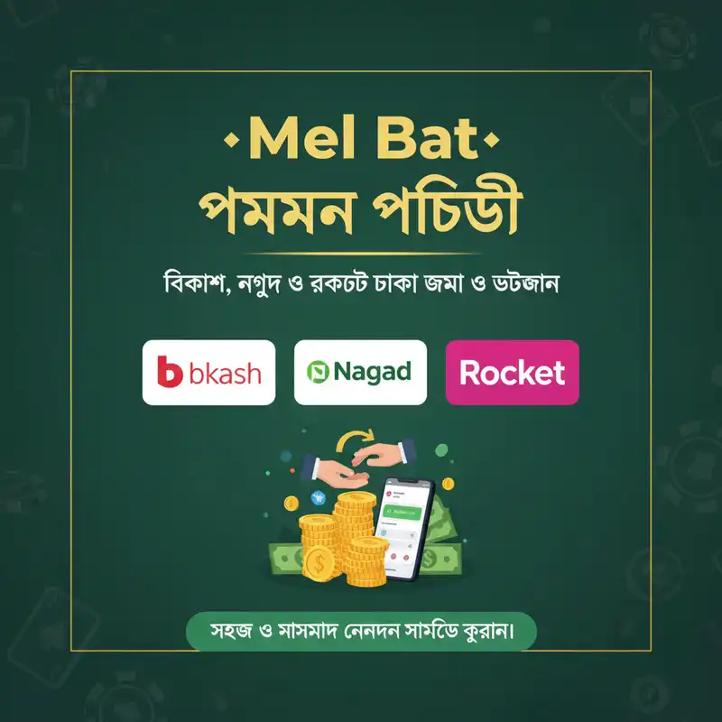Mel Bat পেমেন্ট পদ্ধতি বিকাশ ও নগদ