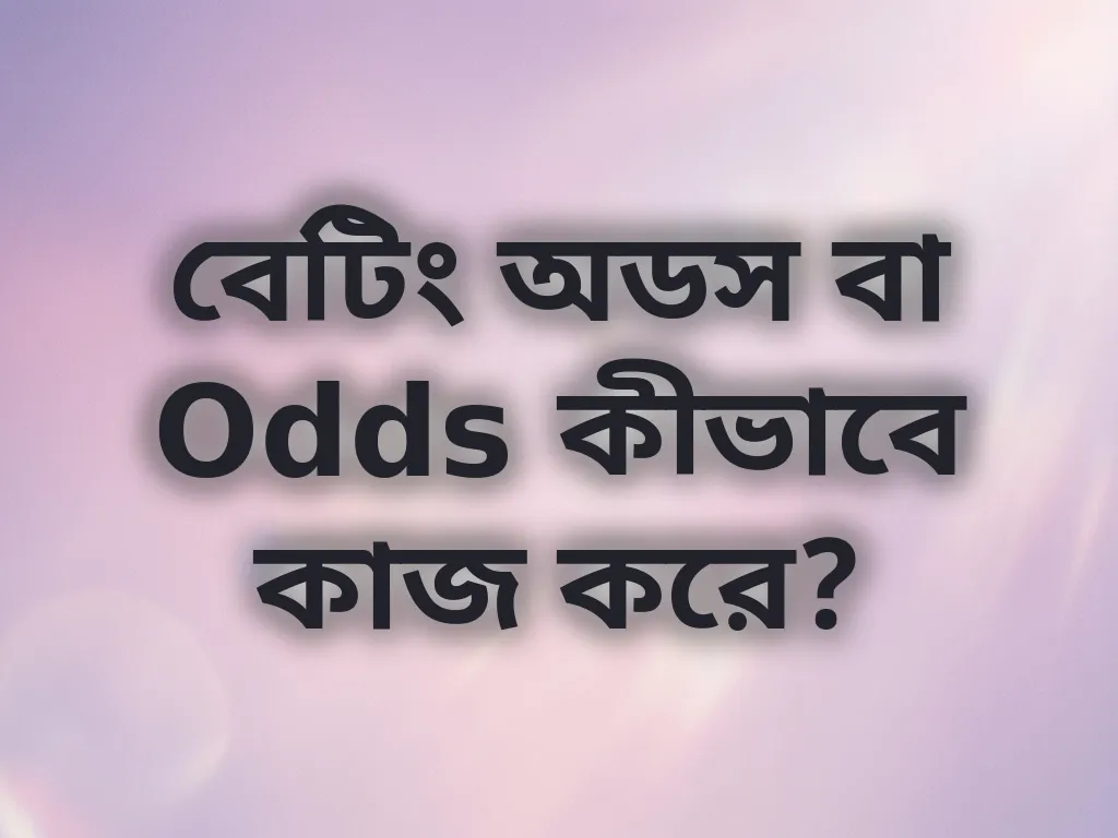 অডস ক্যালকুলেশন