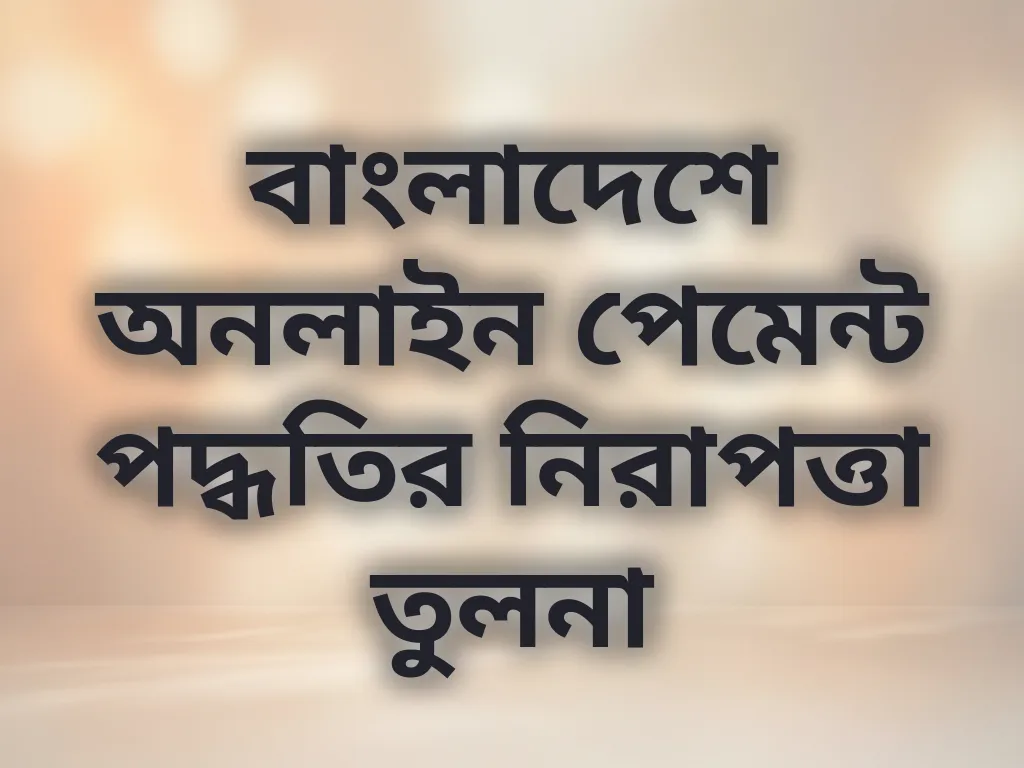 পেমেন্ট মেথড তুলনা